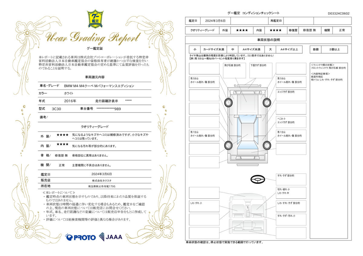 車両状態評価書