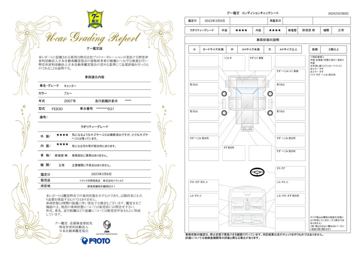 車両状態評価書