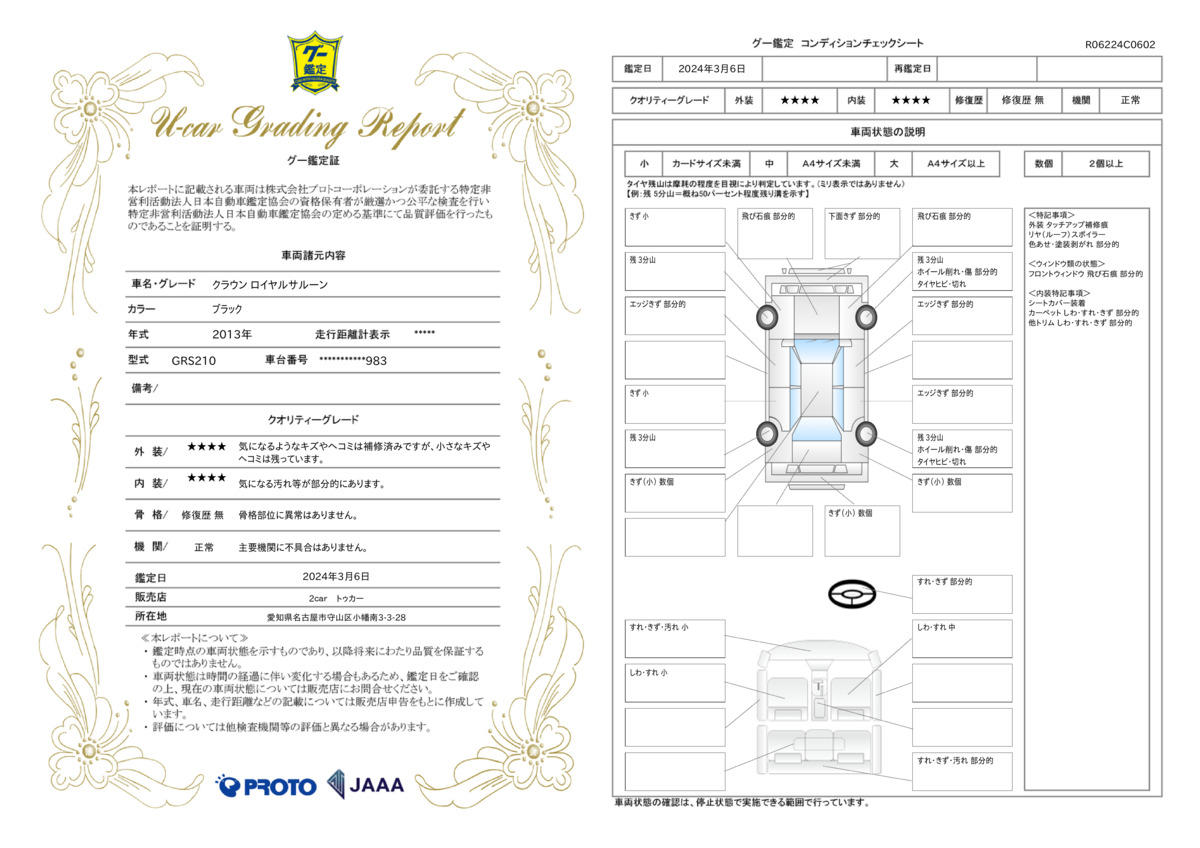 車両状態評価書