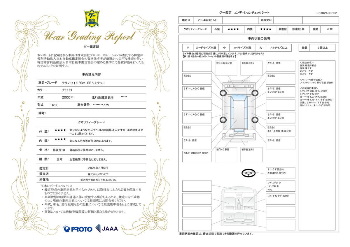 車両状態評価書