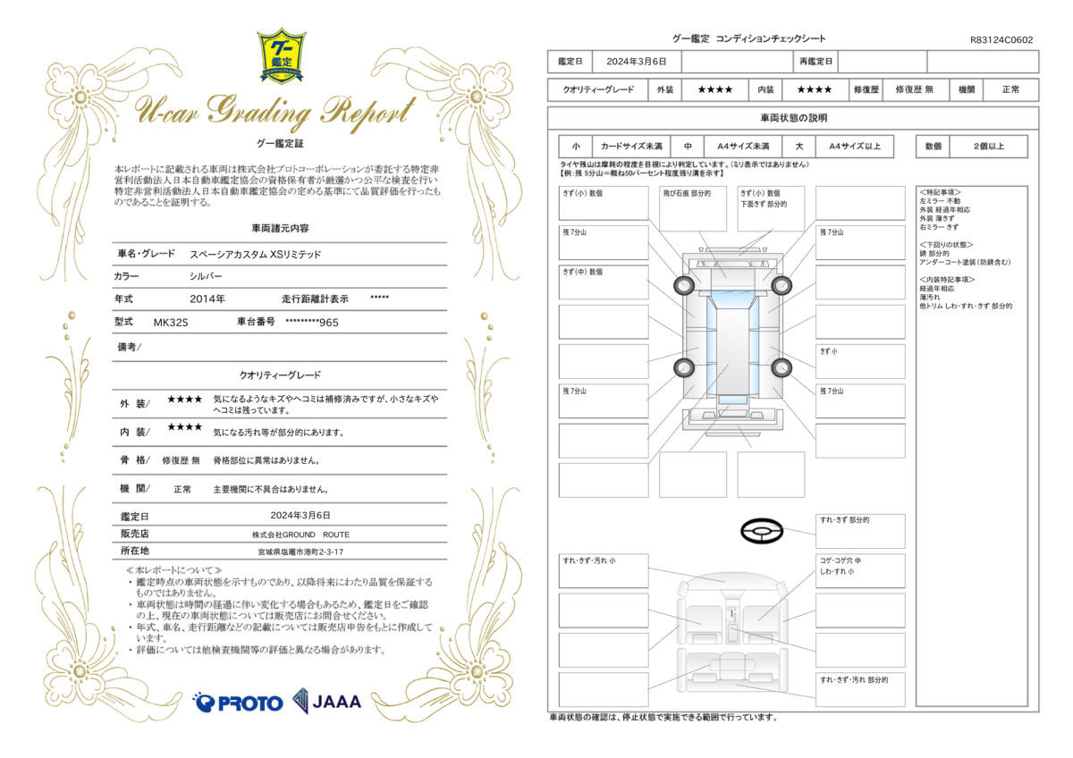 車両状態評価書