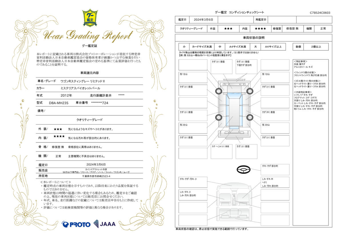 車両状態評価書