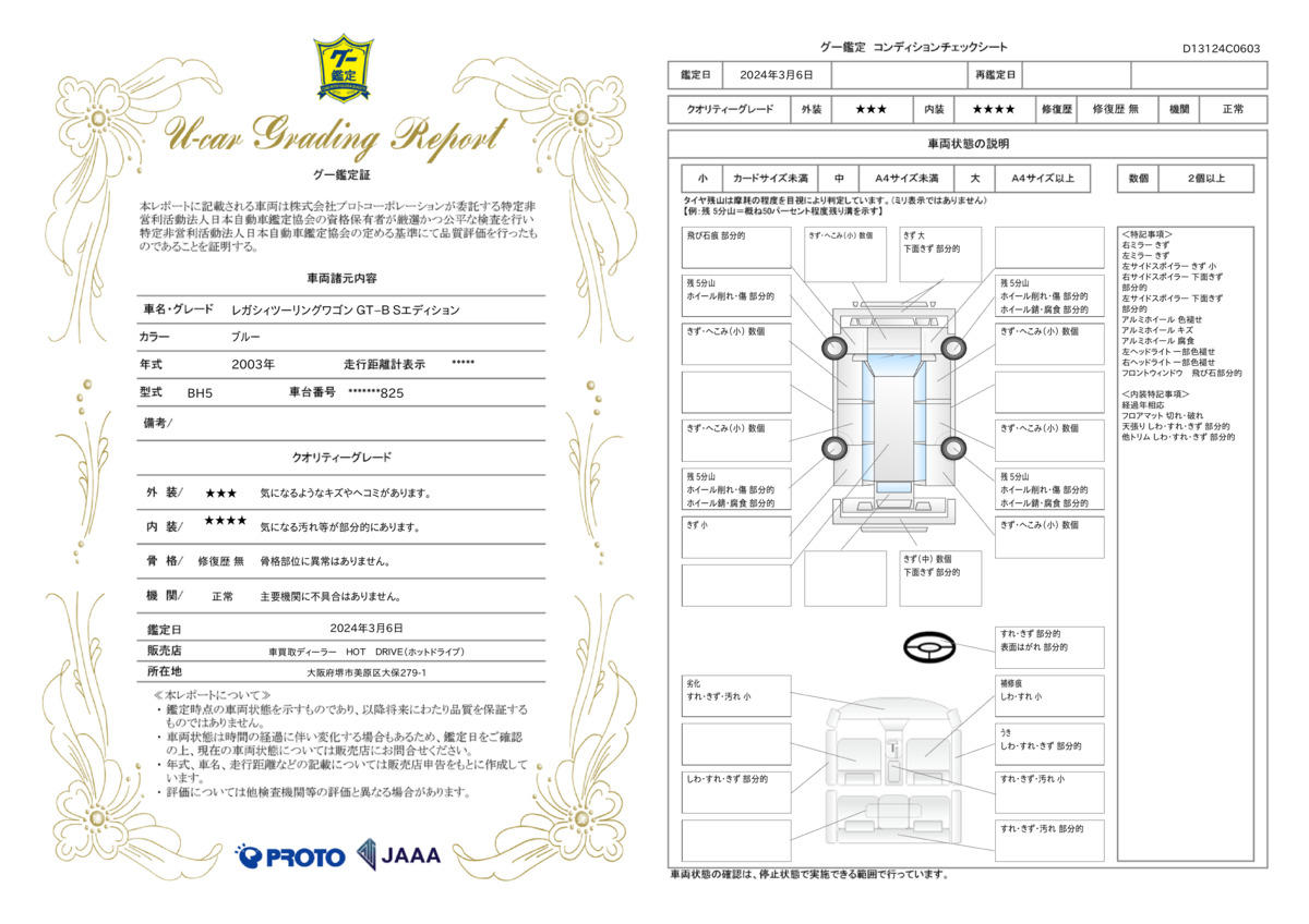 車両状態評価書