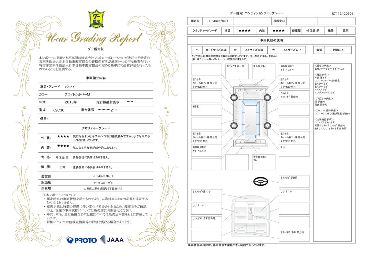 車両状態評価書