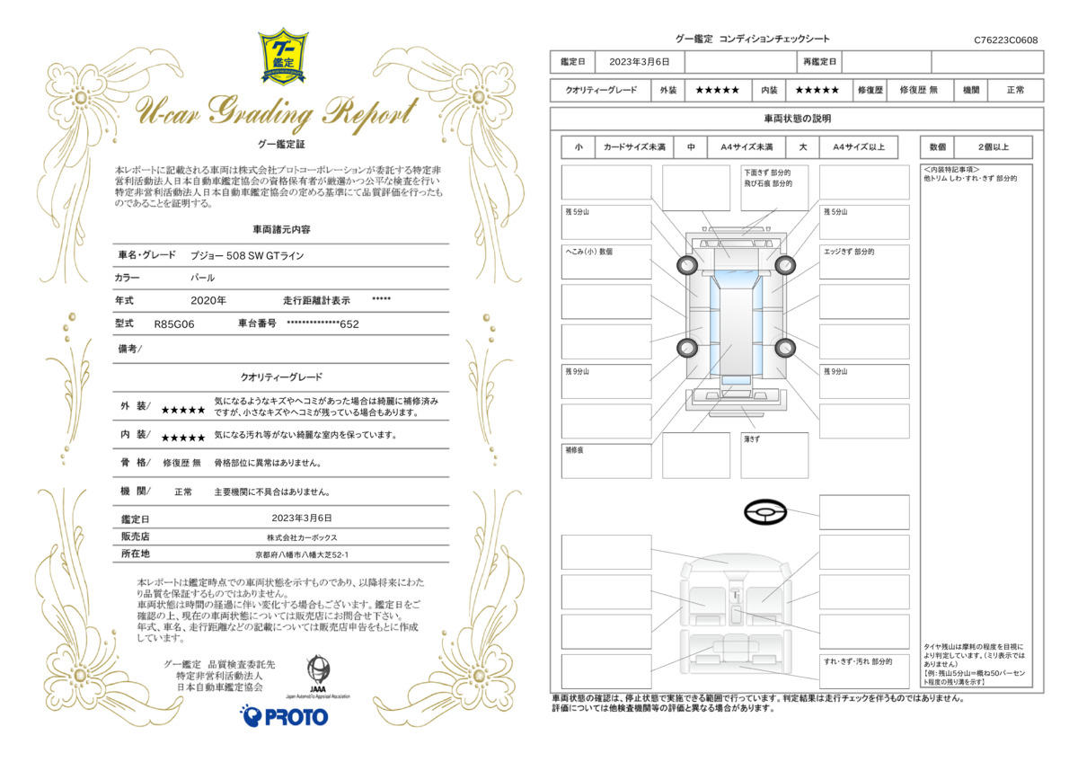 車両状態評価書