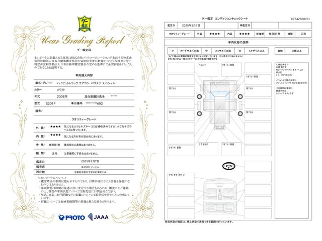 車両状態評価書