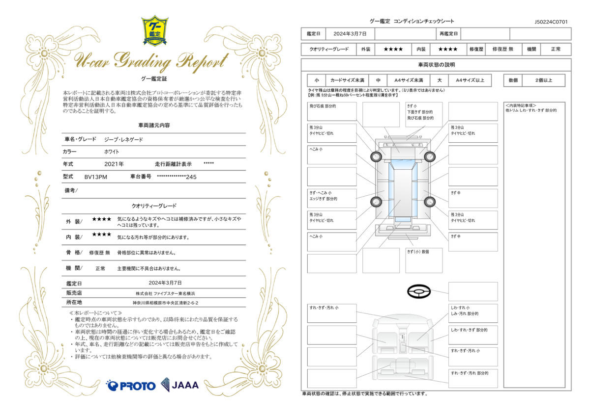 車両状態評価書