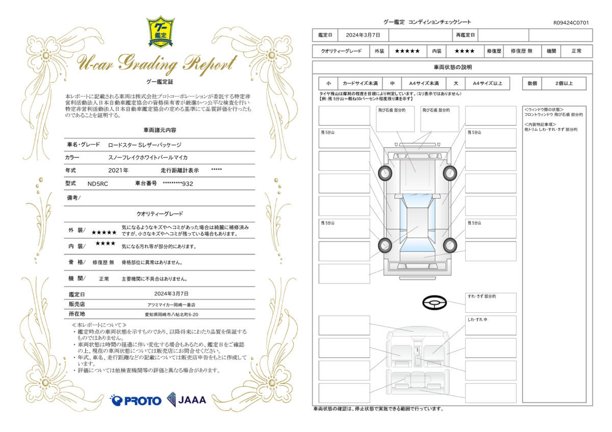 車両状態評価書