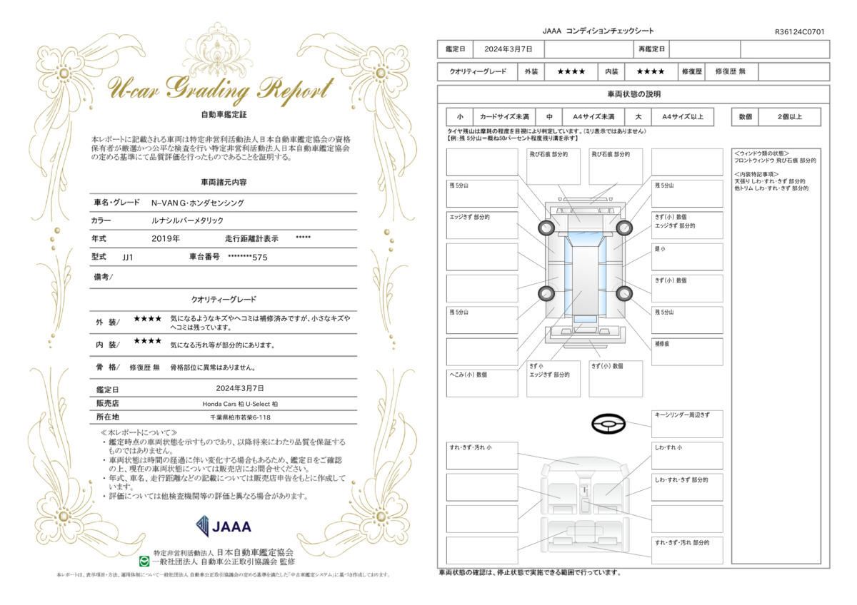 車両状態評価書