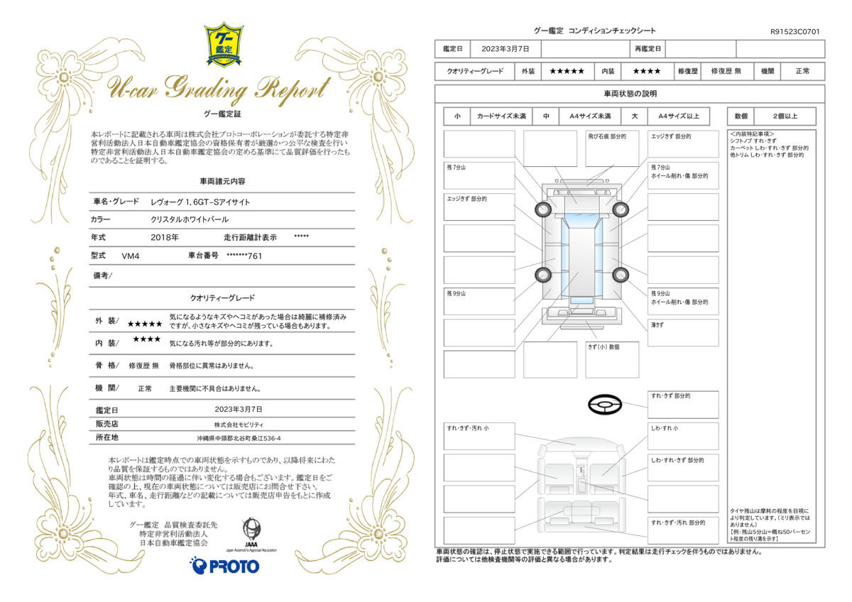 車両状態評価書