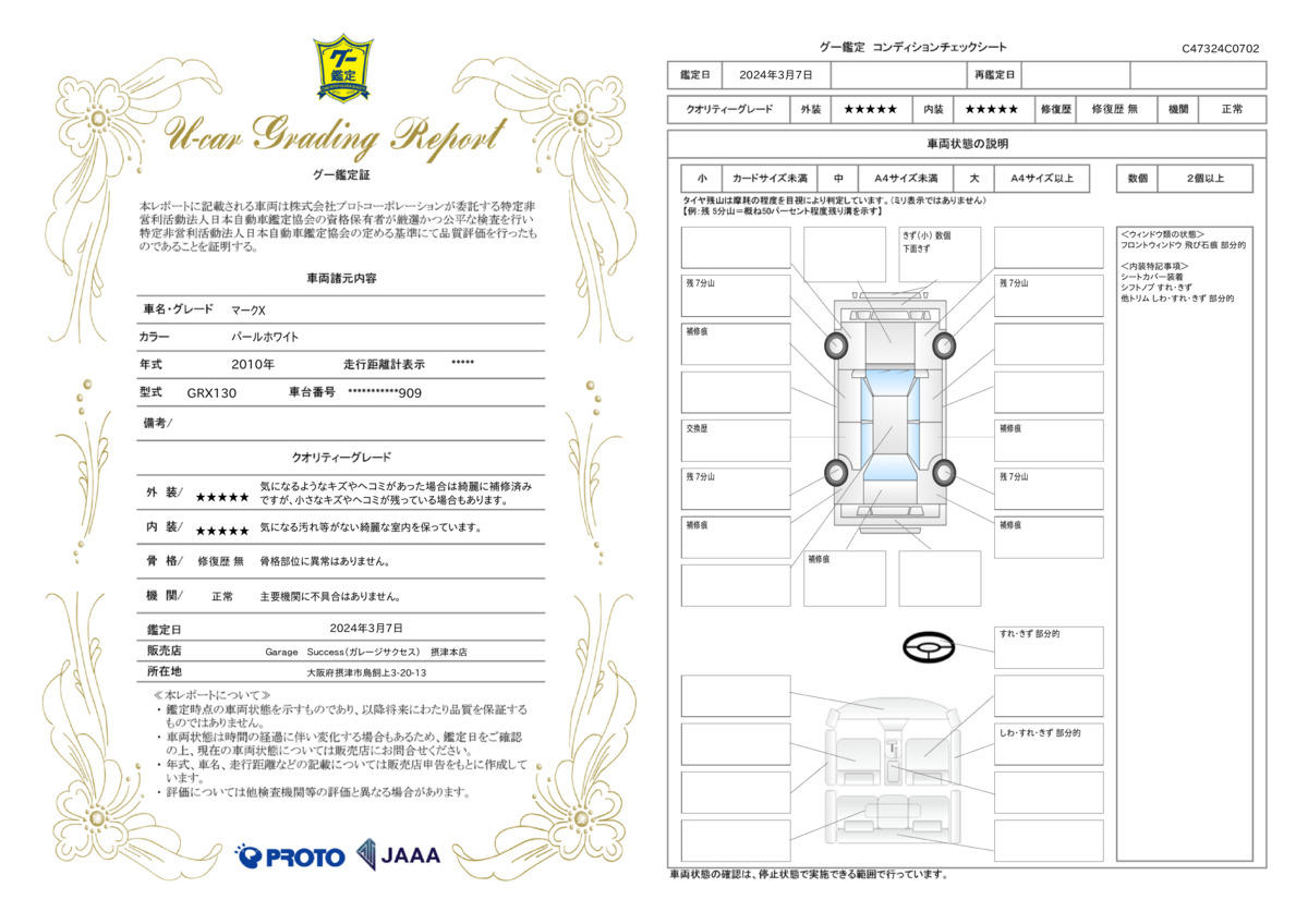 車両状態評価書