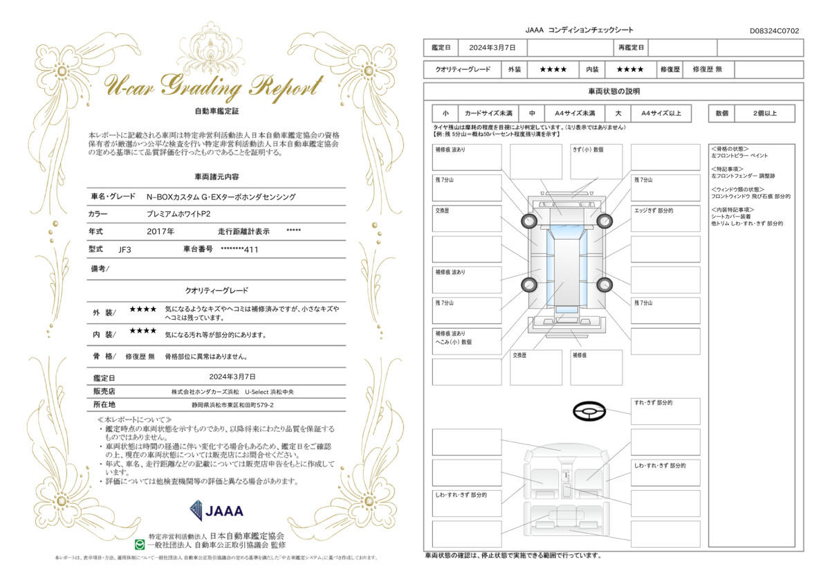 車両状態評価書