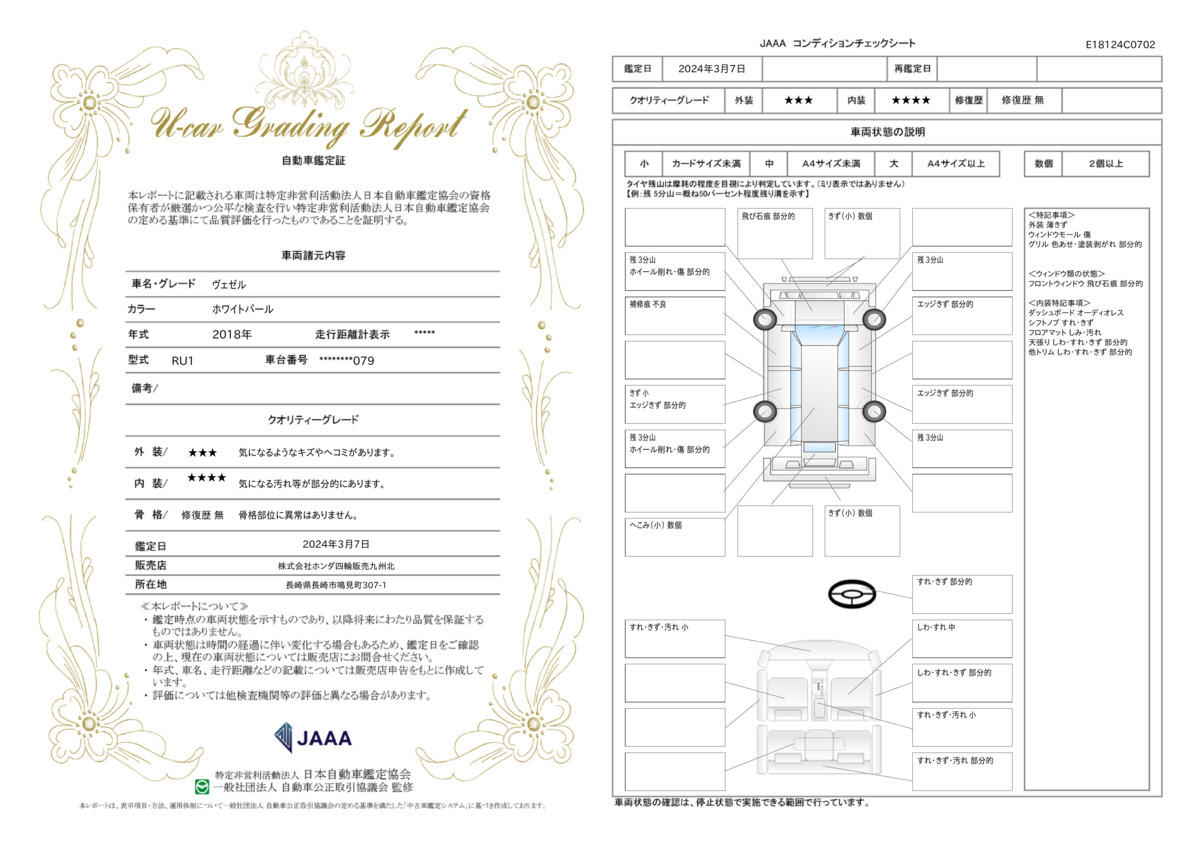 車両状態評価書