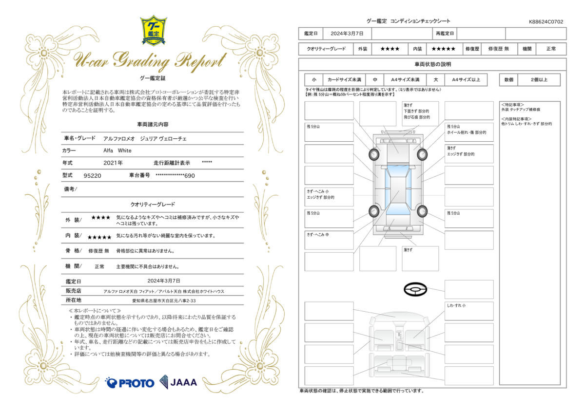 車両状態評価書