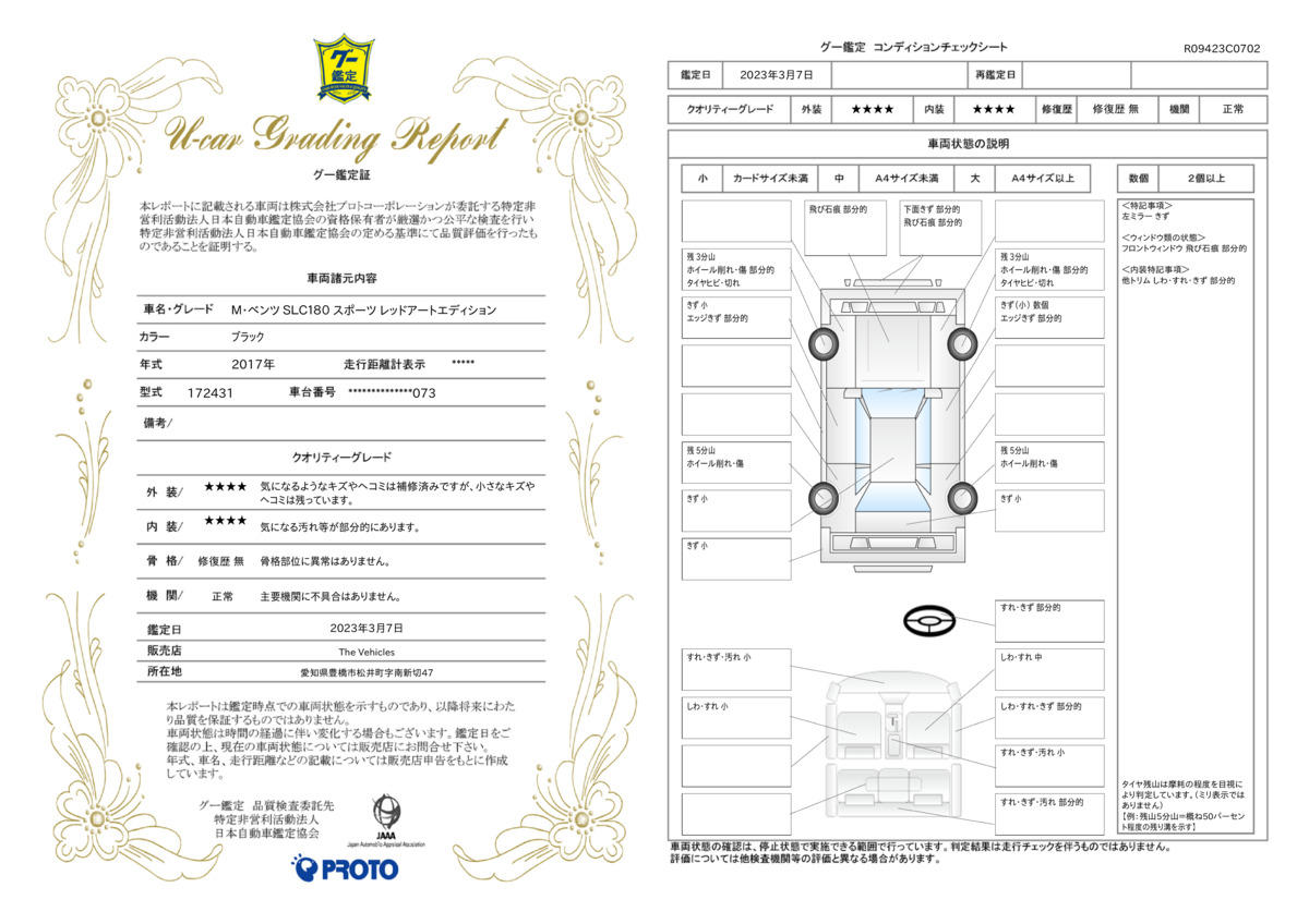 車両状態評価書