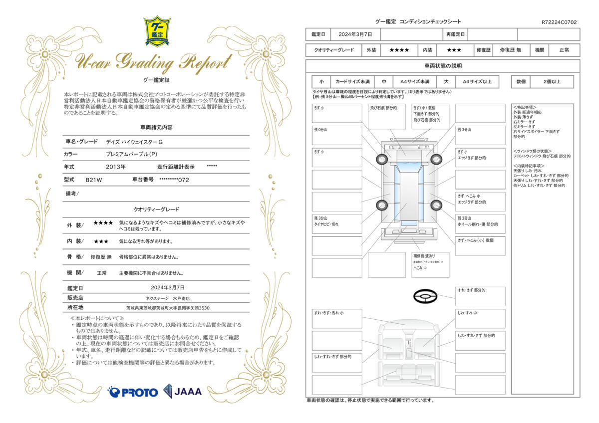 車両状態評価書