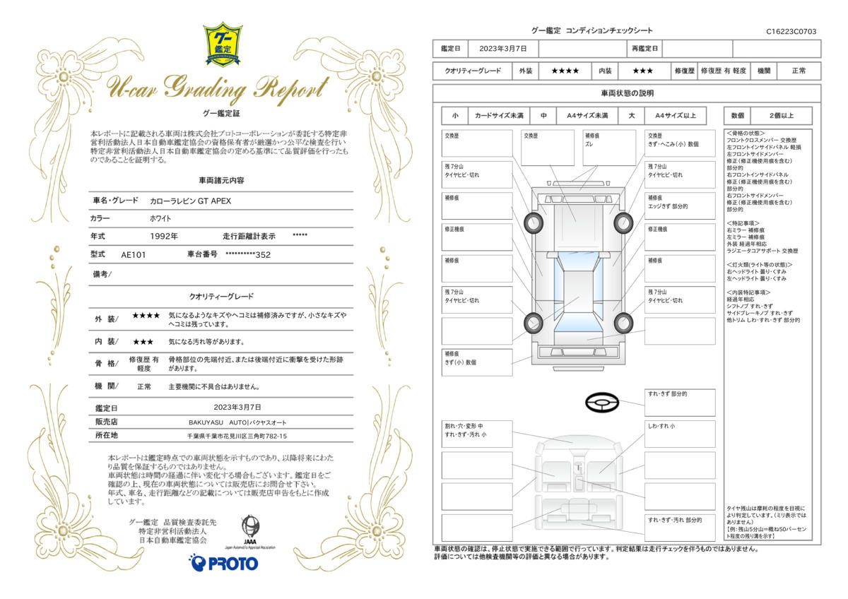 車両状態評価書