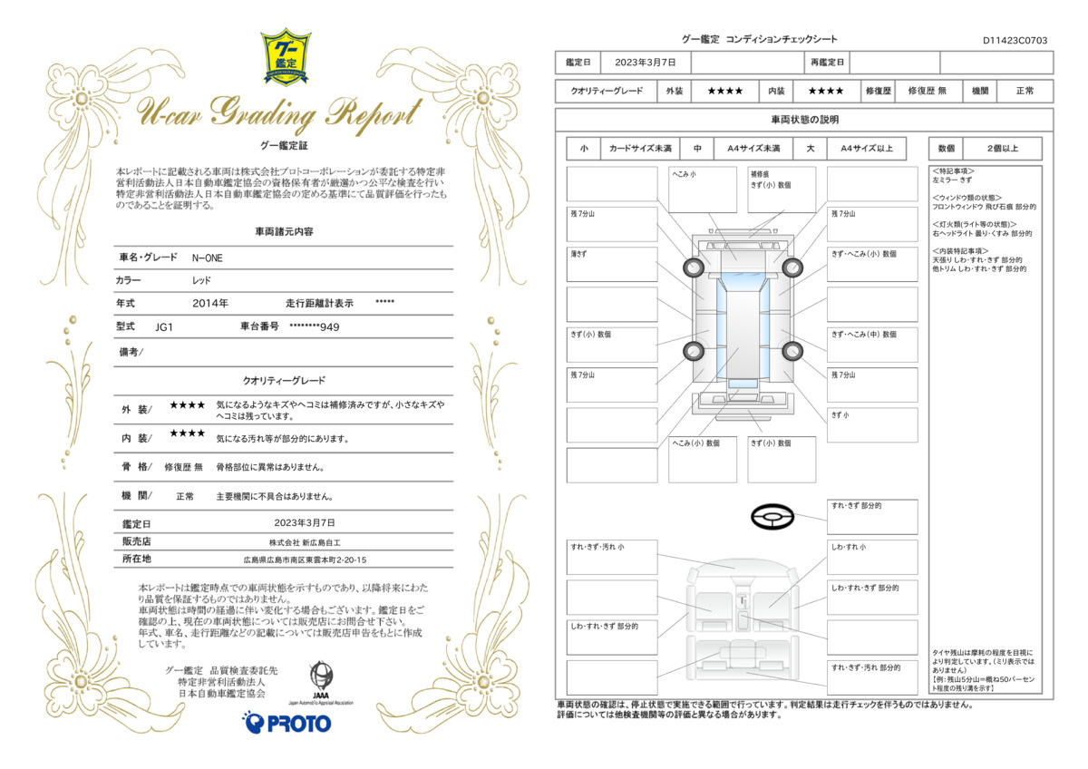 車両状態評価書