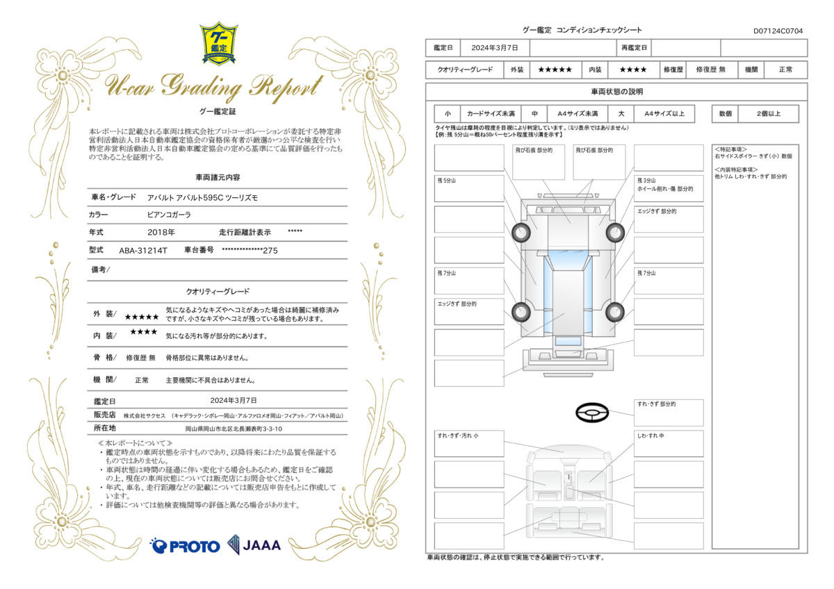 車両状態評価書