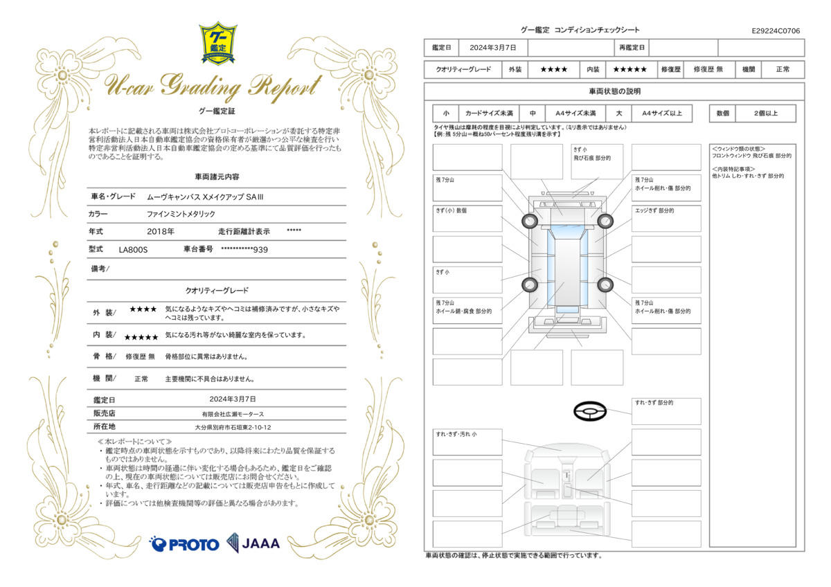 車両状態評価書