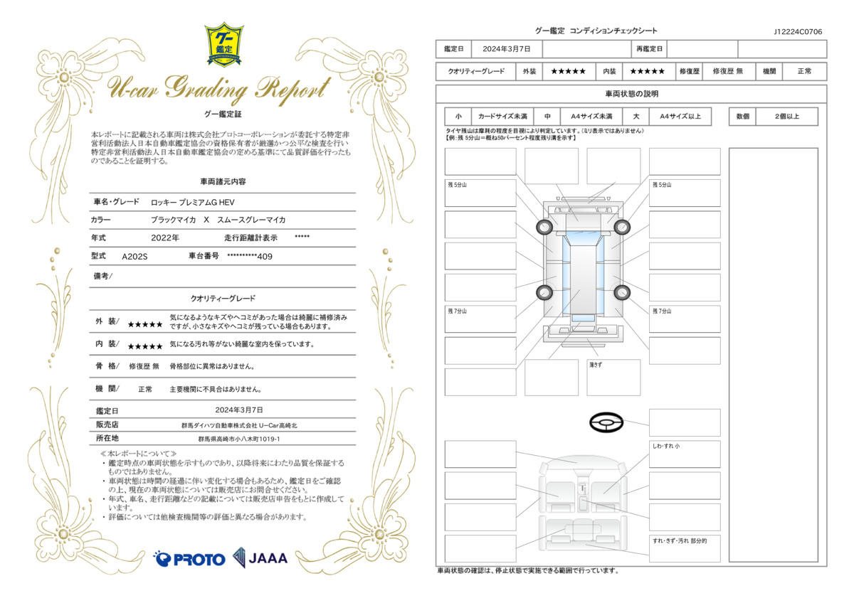 車両状態評価書