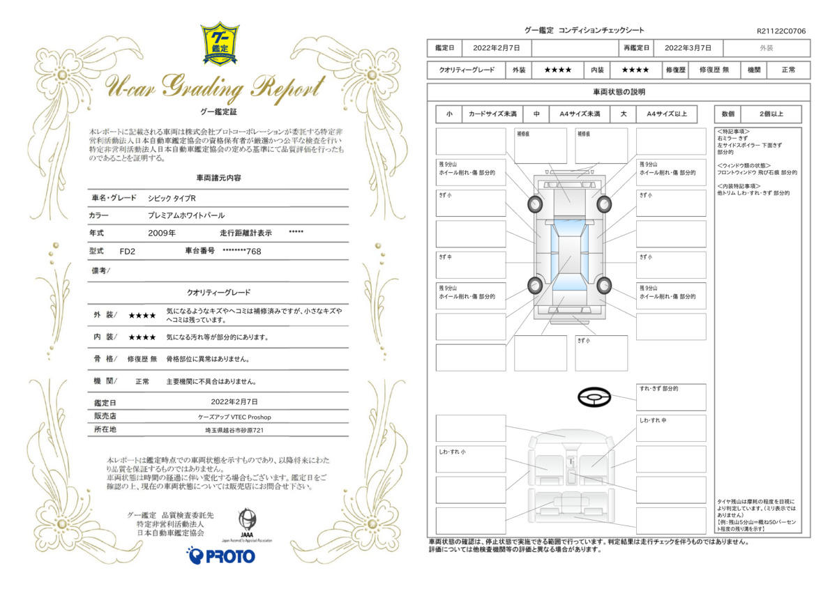 車両状態評価書