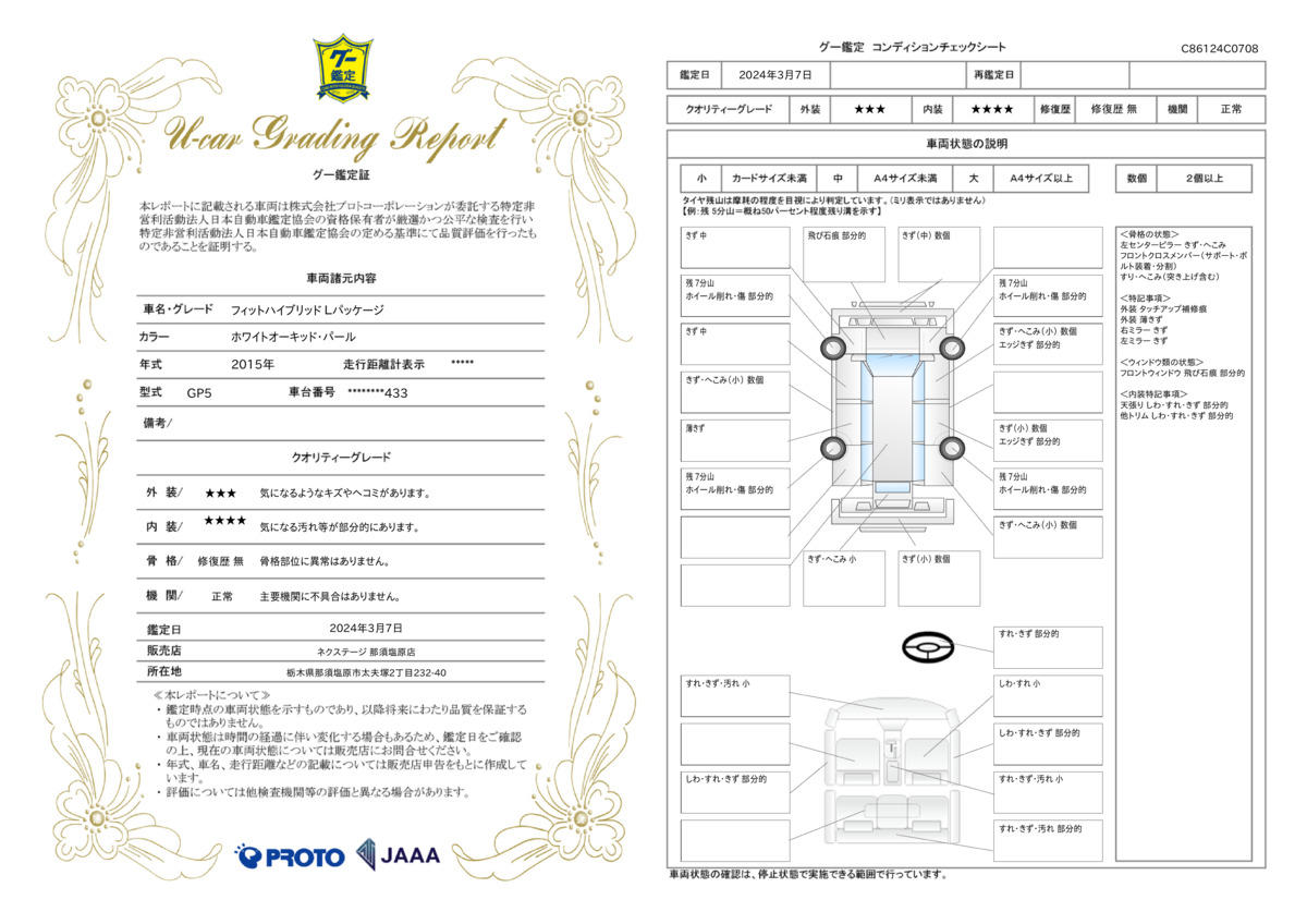 車両状態評価書