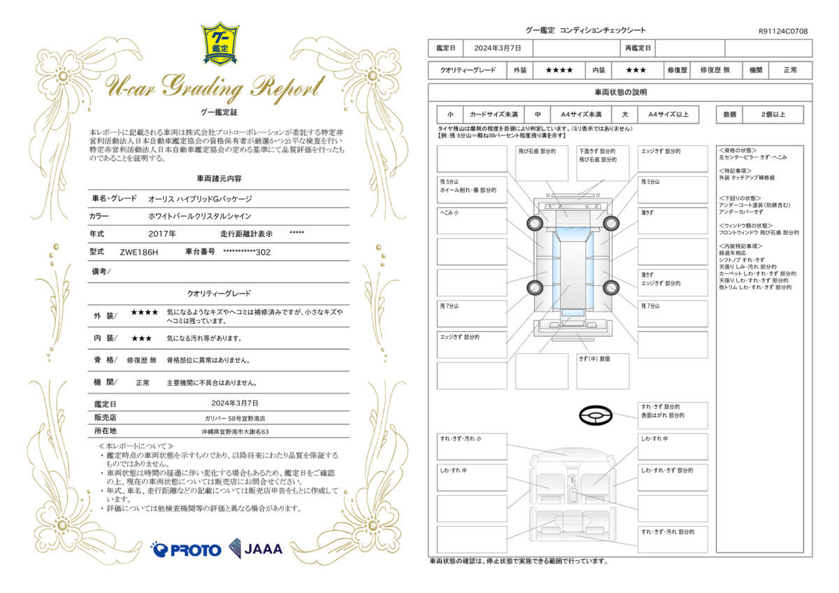 車両状態評価書