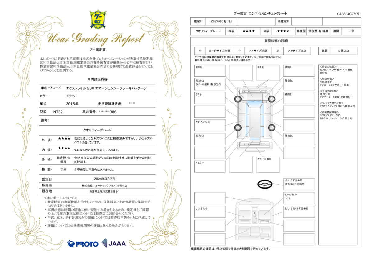 車両状態評価書