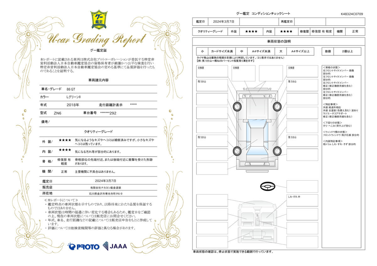 車両状態評価書