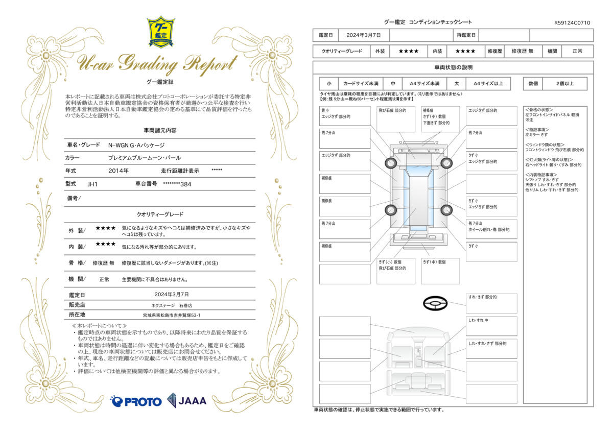 車両状態評価書