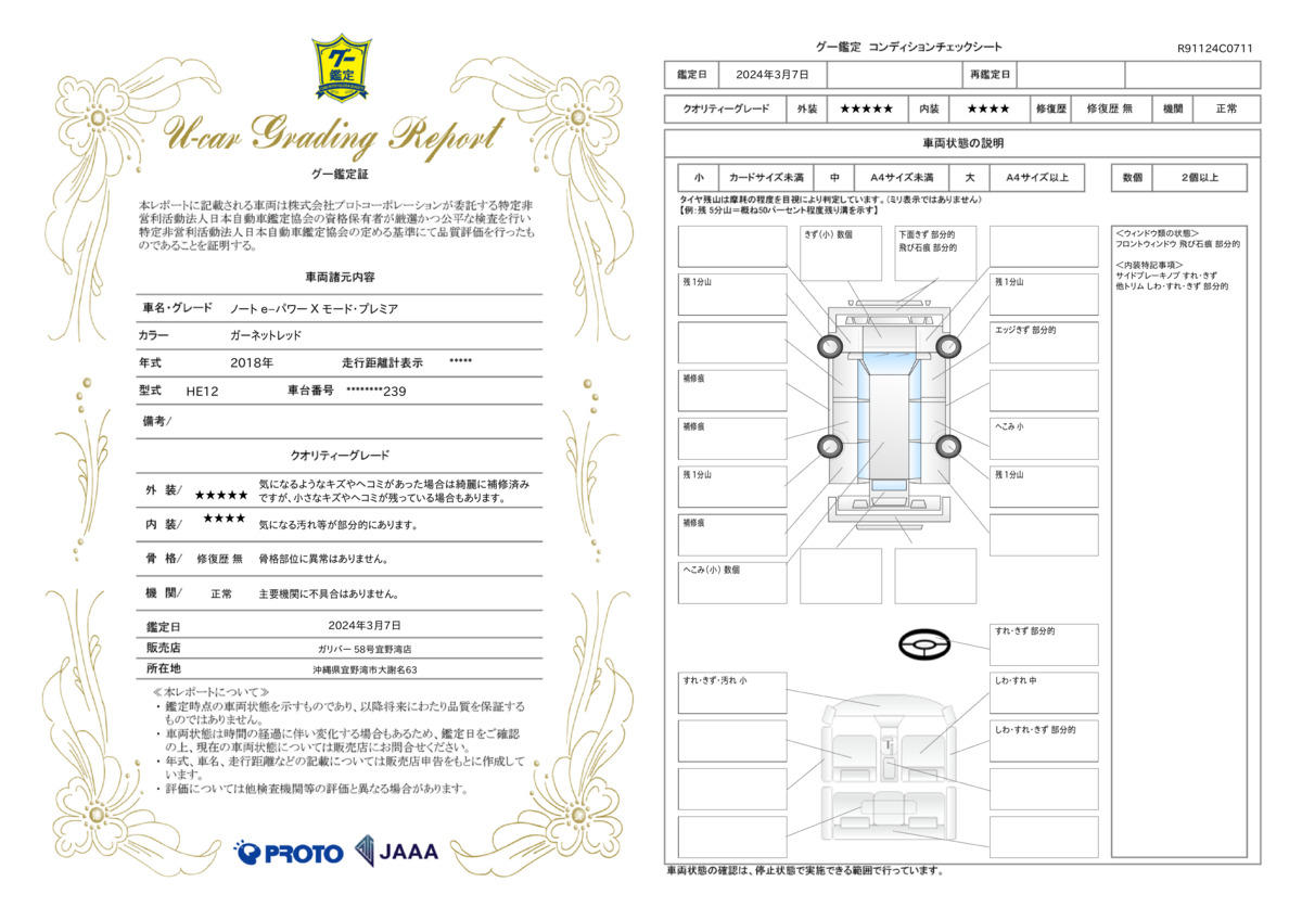 車両状態評価書