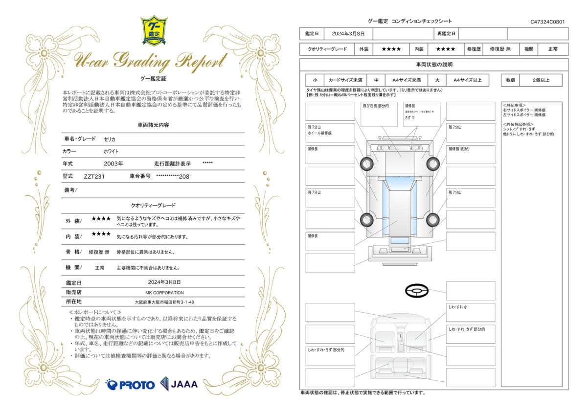 車両状態評価書