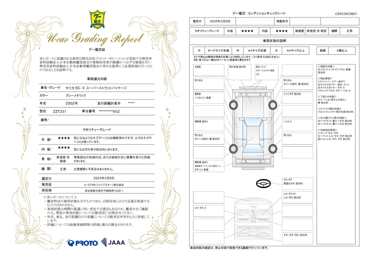 車両状態評価書