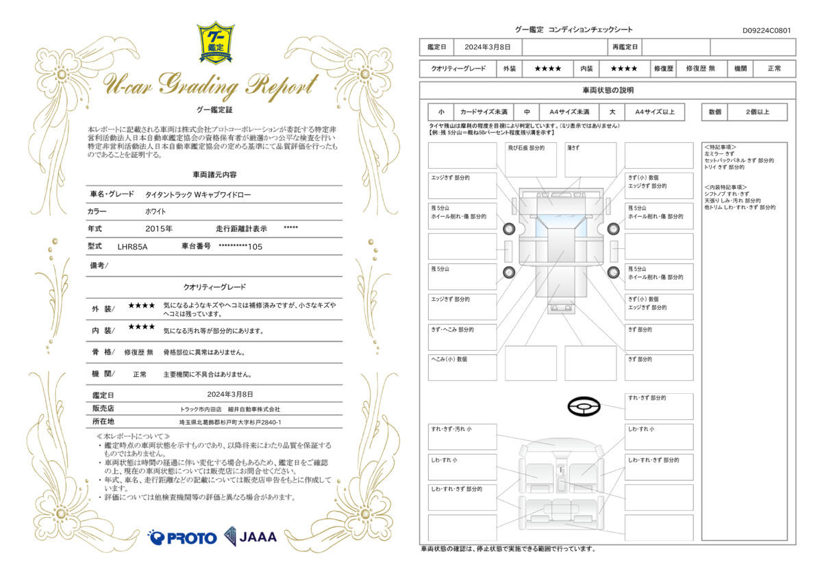 車両状態評価書