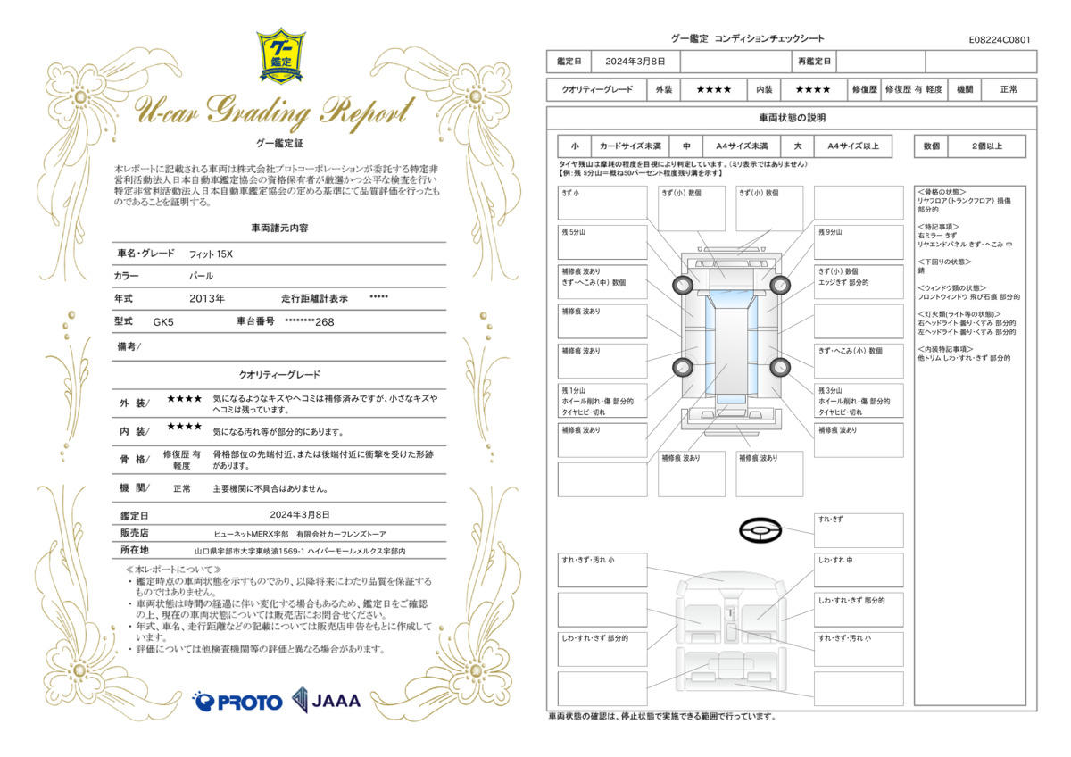 車両状態評価書