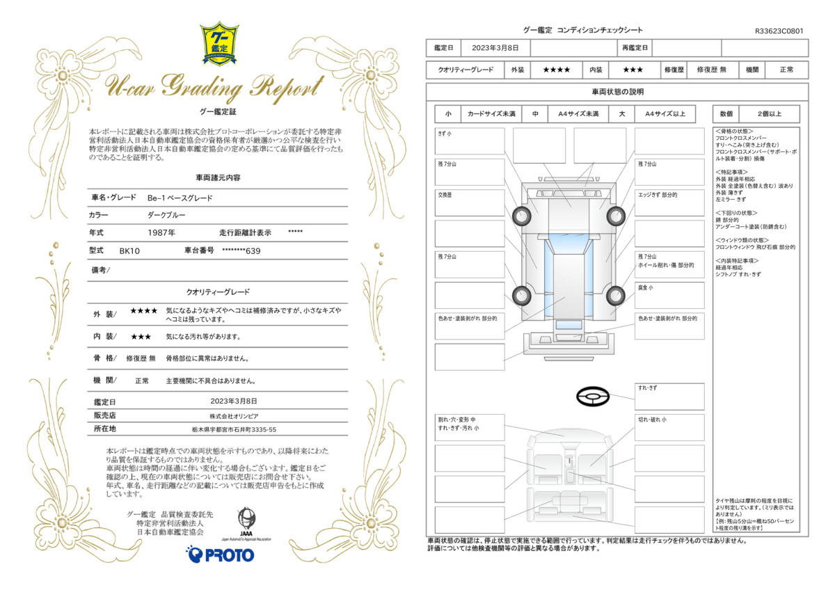 車両状態評価書