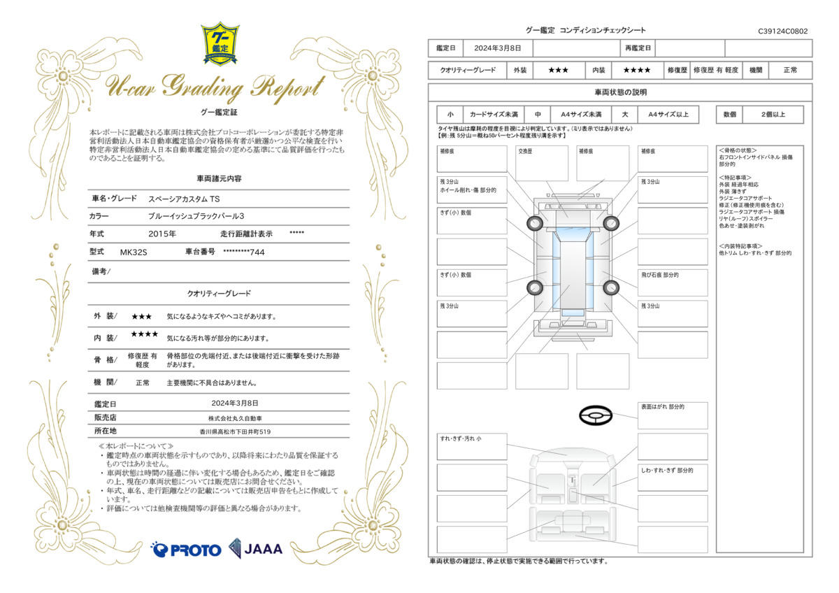 車両状態評価書