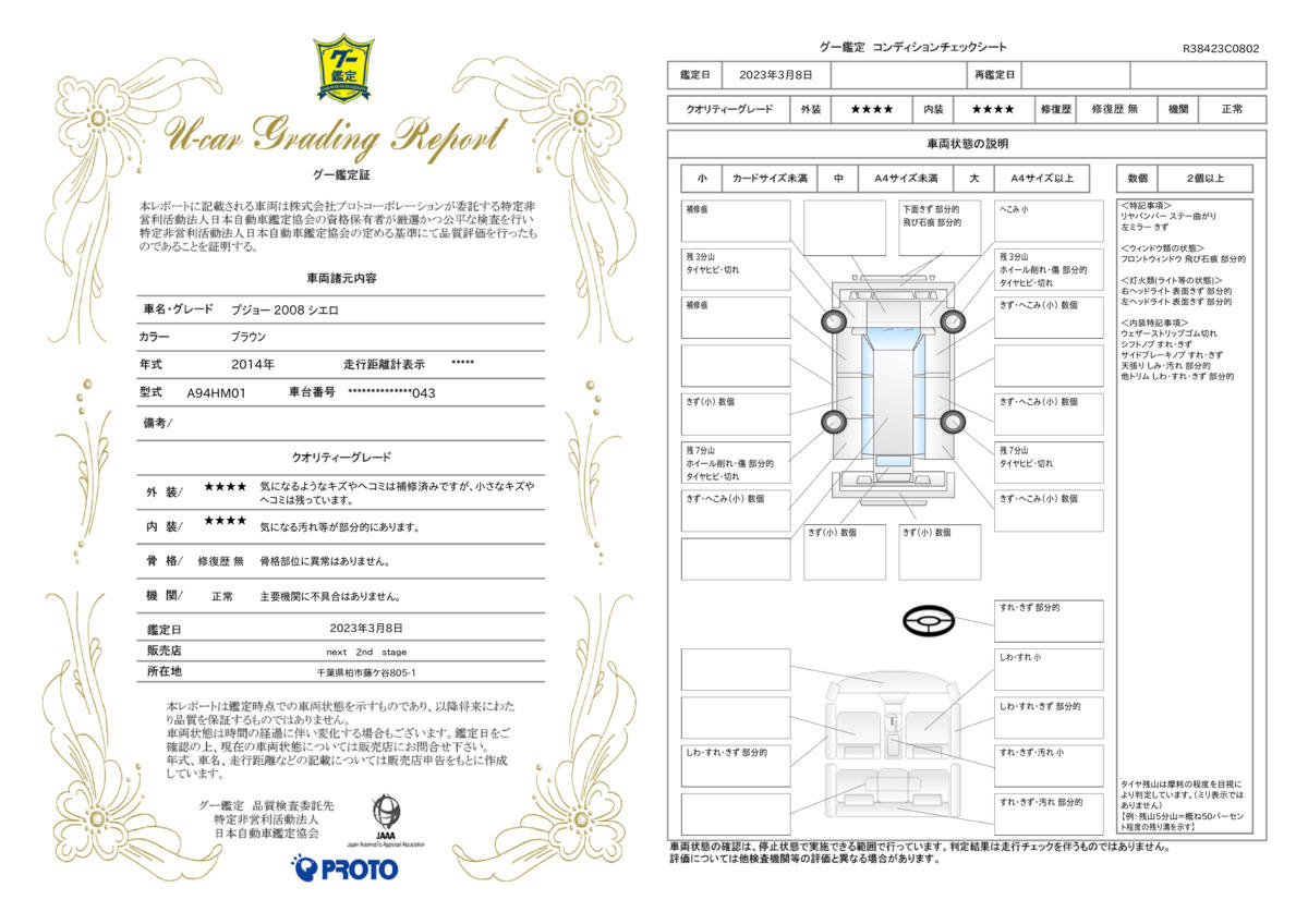 車両状態評価書