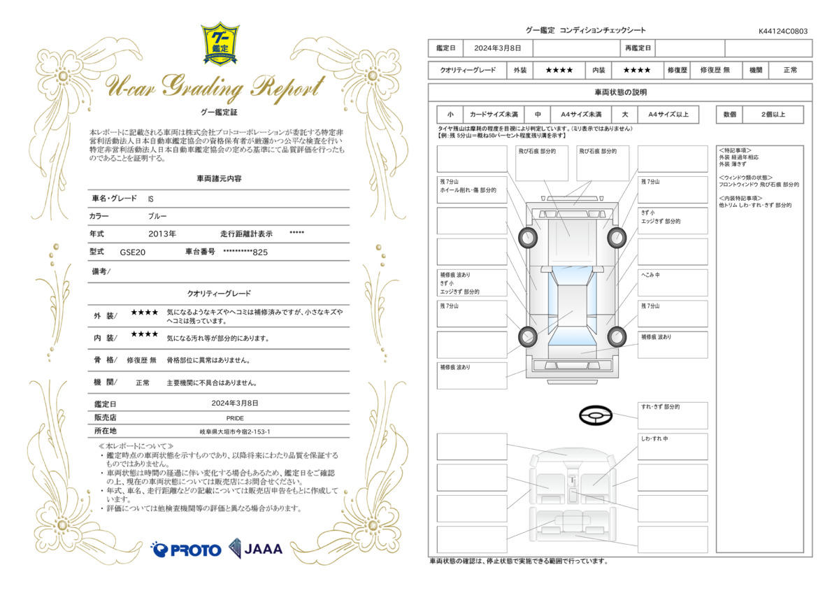 車両状態評価書