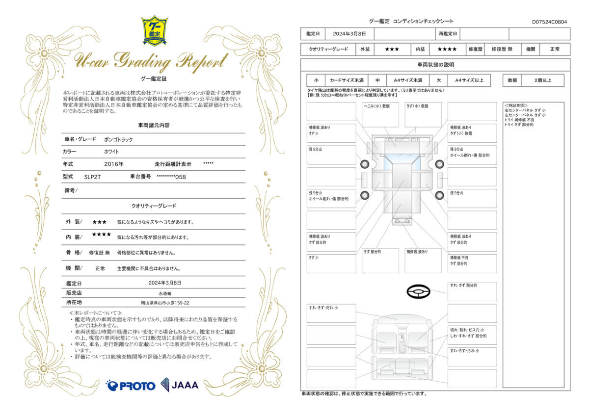 車両状態評価書