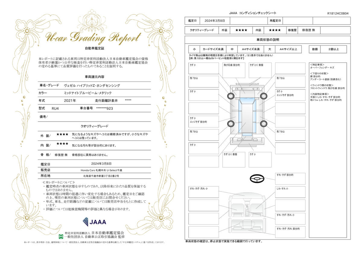 車両状態評価書