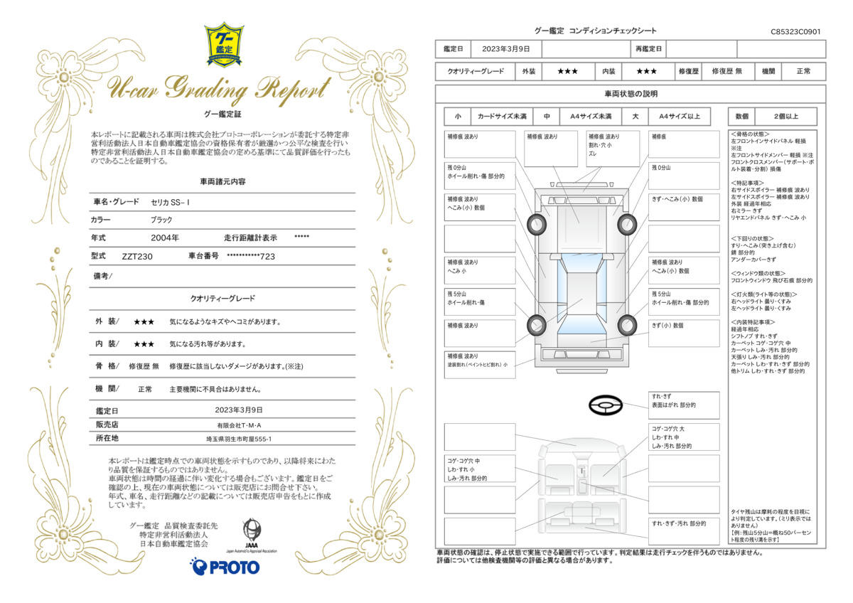 車両状態評価書