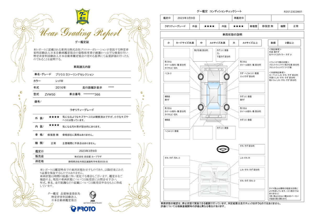 車両状態評価書