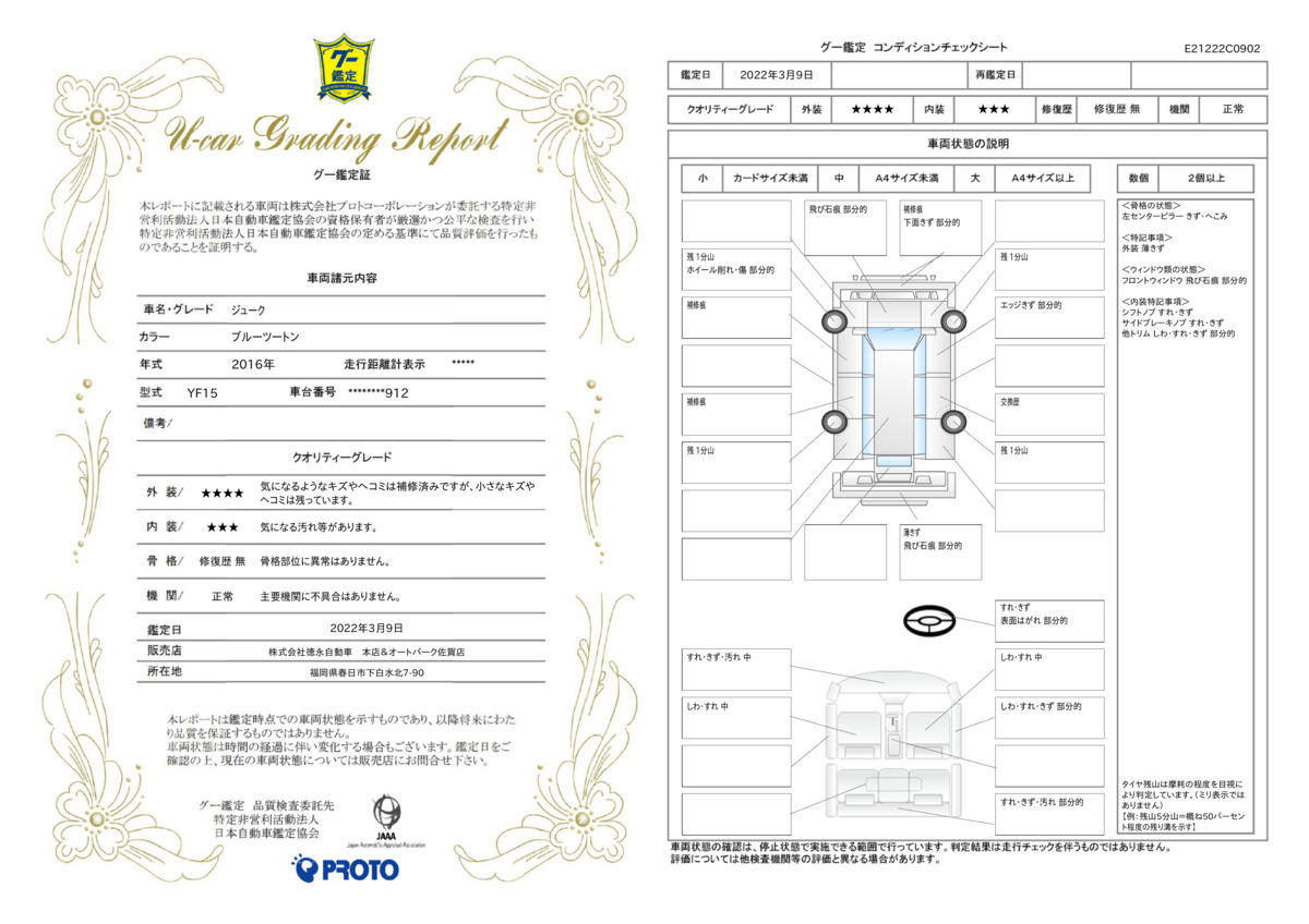 車両状態評価書