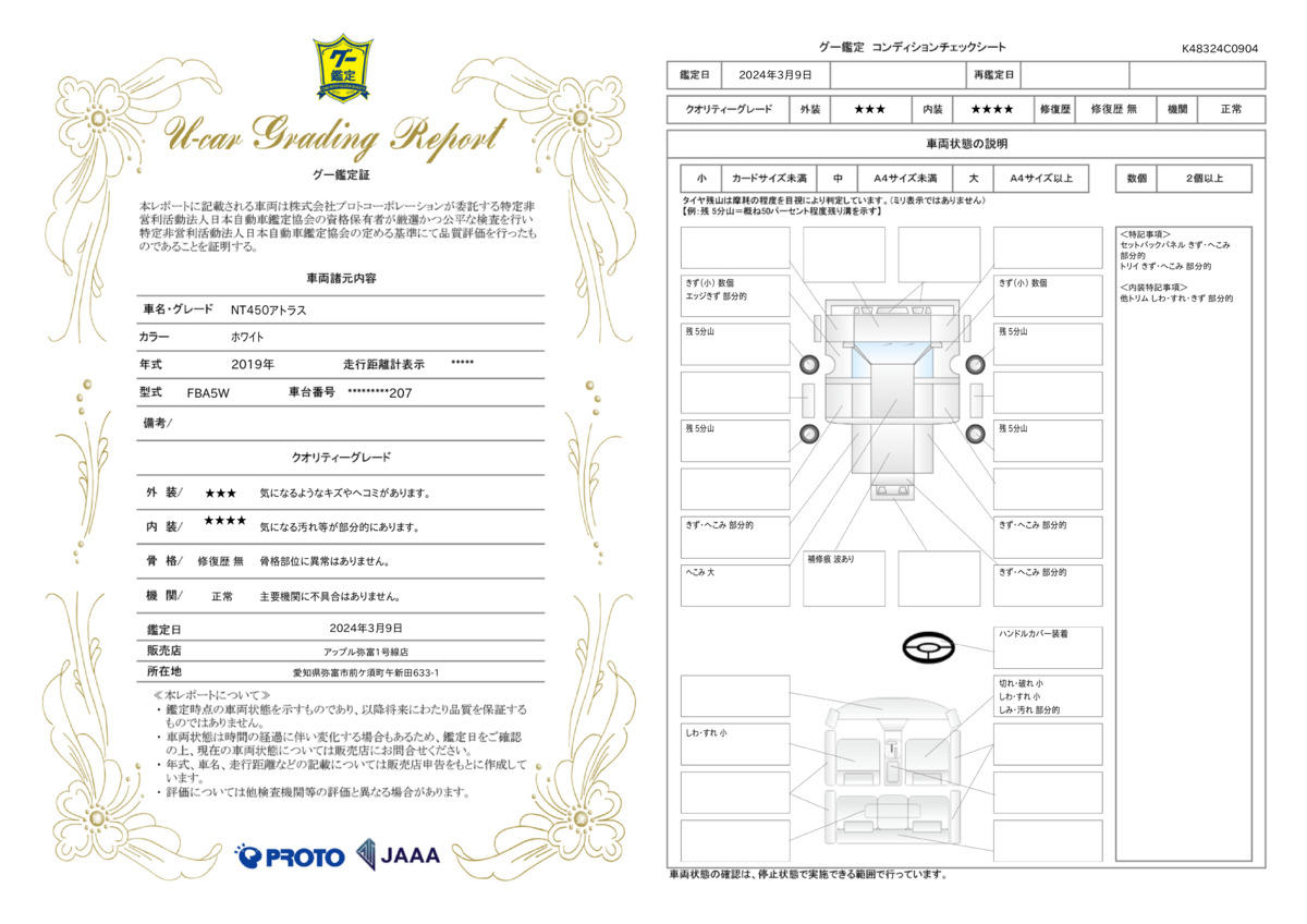 車両状態評価書