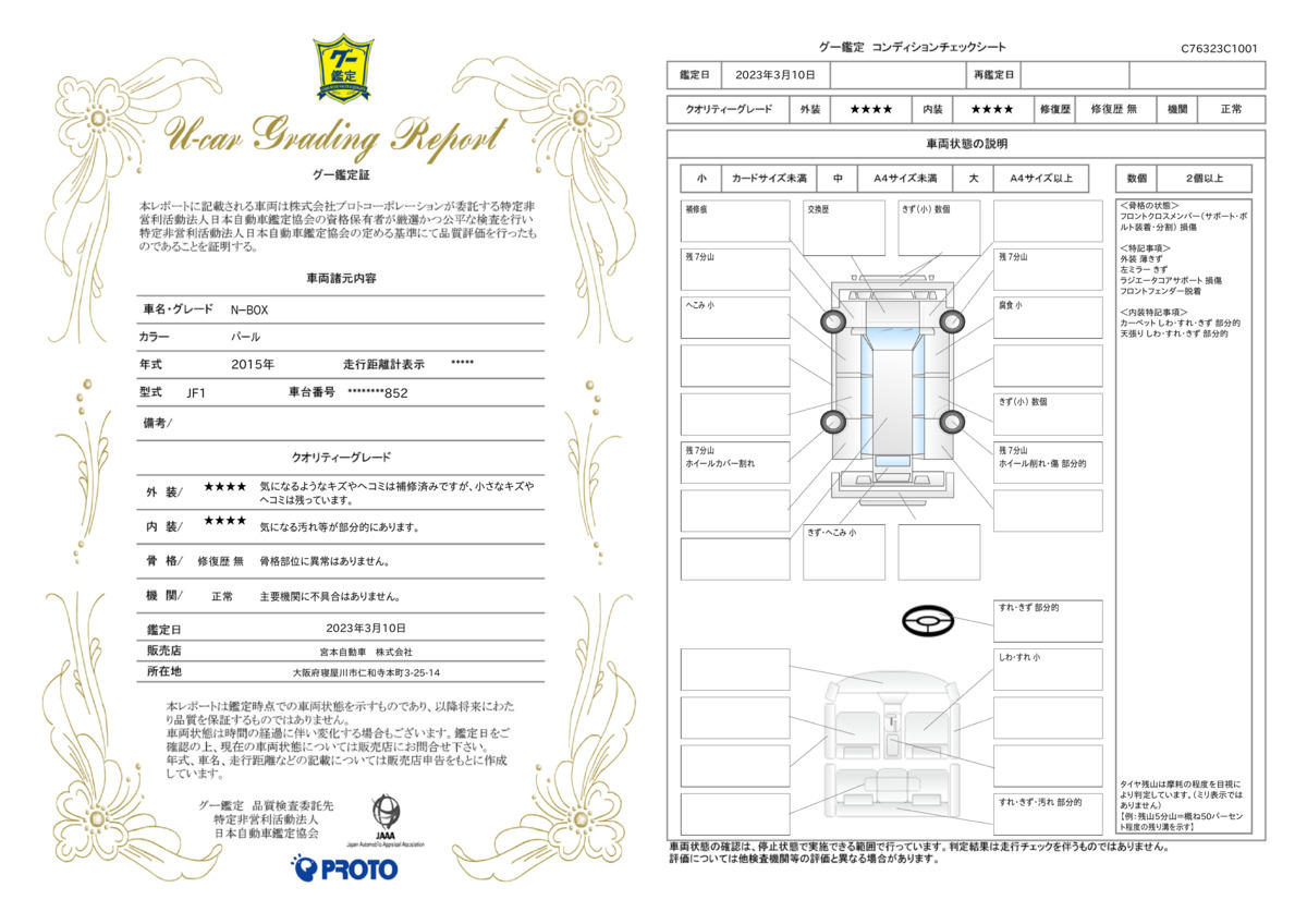 車両状態評価書