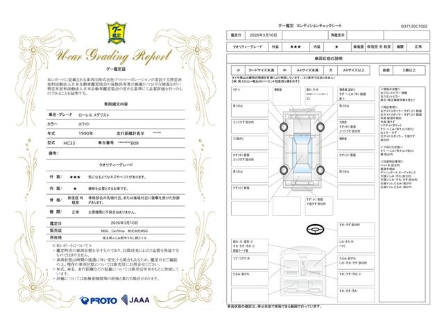 車両状態評価書