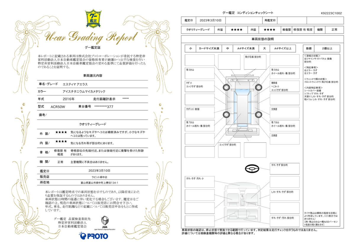 車両状態評価書