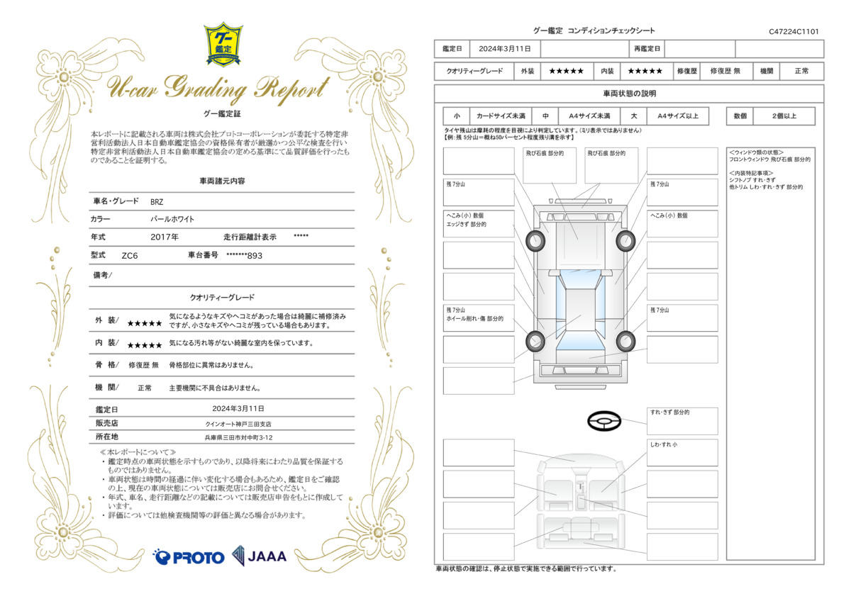 車両状態評価書